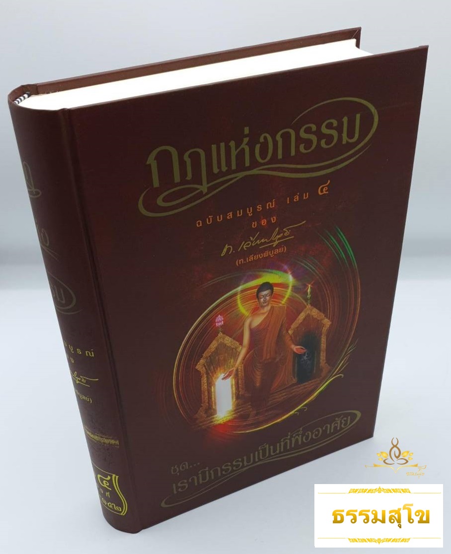 หนังสือชุดกฎแห่งกรรม ฉบับสมบูรณ์ เล่ม 4