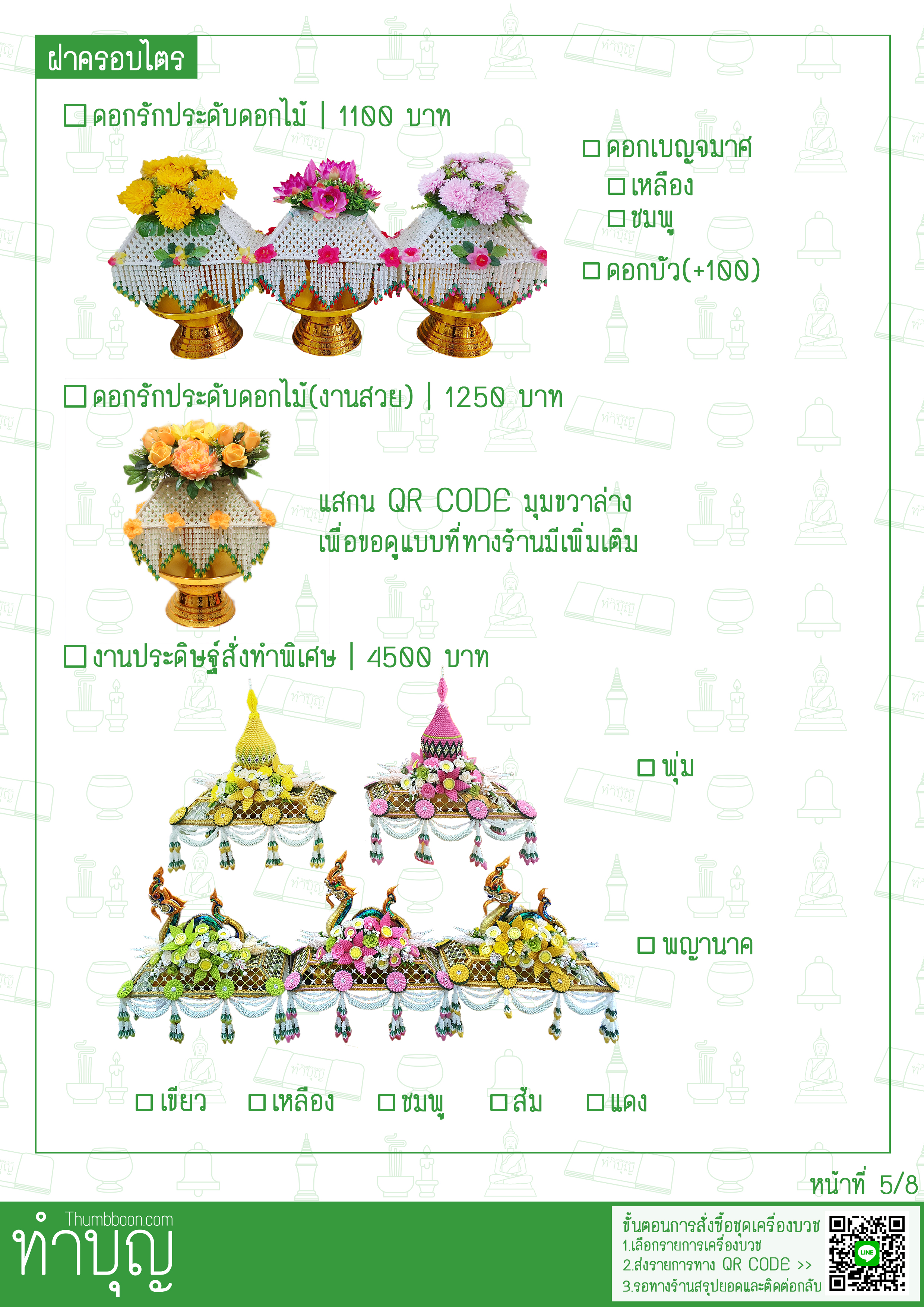 รายการเครื่องบวช ครบชุด