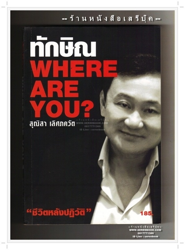 [ ❎ ---- Sold Out ---- ❎ ] [ จัดส่งแล้ว OB010244784TH - คุณชลสิทธิ์ ] ทักษิณ Where are you ? - สุณิสา เลิศภควัต 🔴 ปีที่พิมพ์ 2550 [ ฉบับพิมพ์ครั้งที่ 1 ] 🔘สำนักพิมพ์นอกโลก🔘 ⭐ สภาพ 85 - 90% ⭐