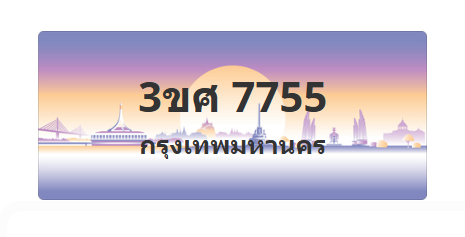 ทะเบียนสวย 7755 ขายทะเบียน 7755 3ขศ 7755 (ผลรวม 36)