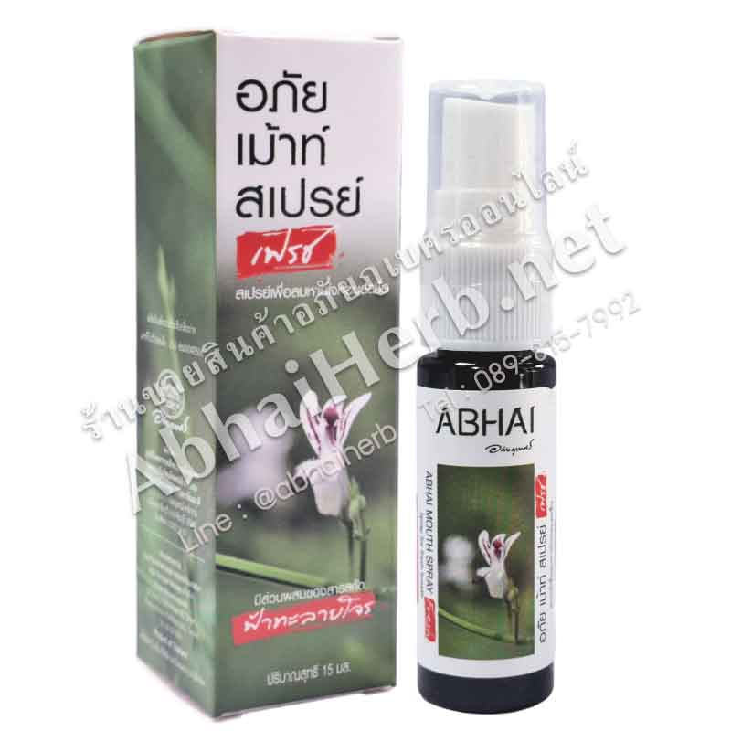 (ลด 10%) อภัย เม้าท์ สเปรย์