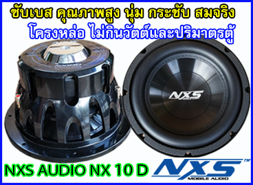 ลำโพงซับ 10 นิ้ว คุณภาพสูง NXS NX10D เสียงดีมาก
