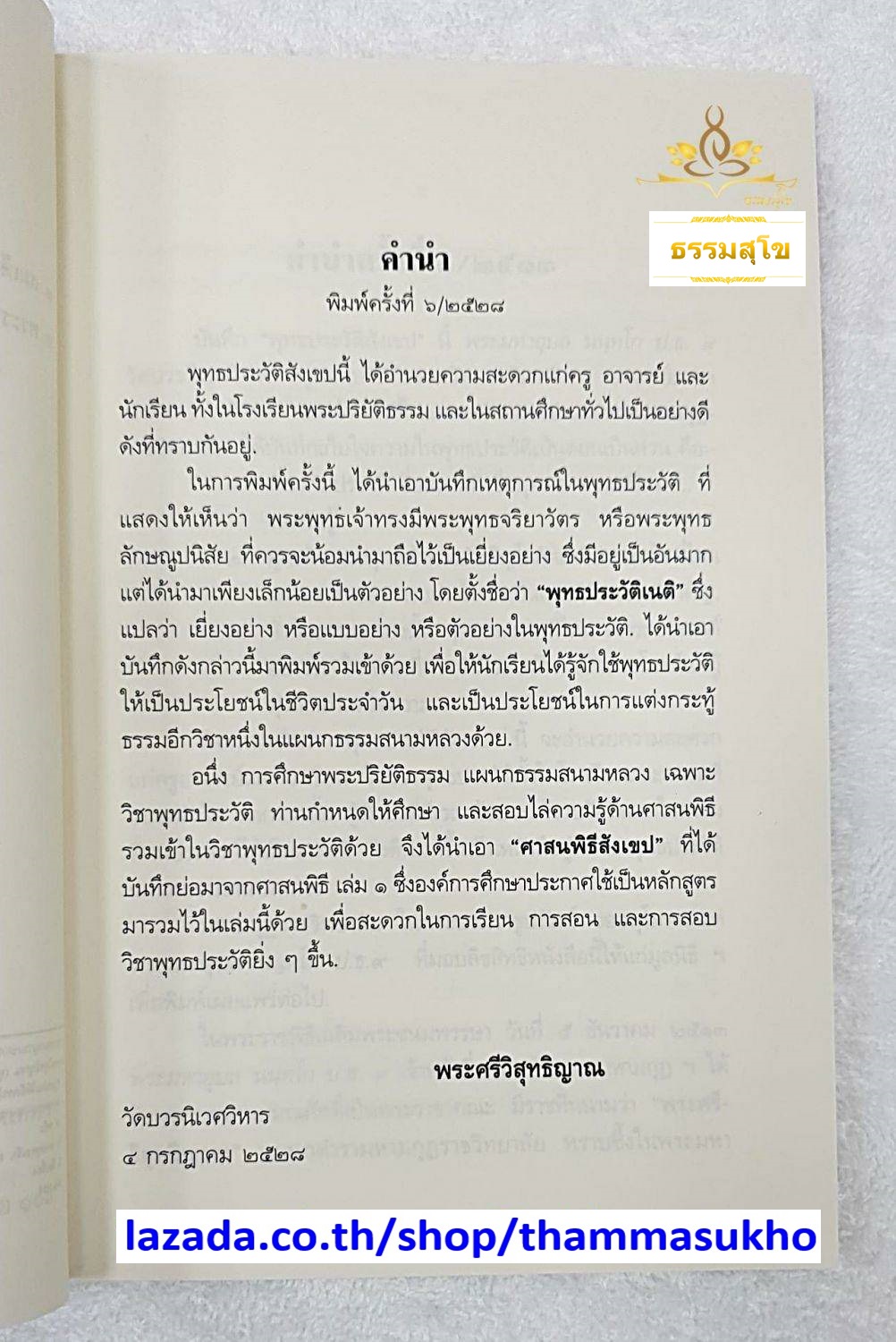 พุทธประวัติสังเขป และศาสนพิธีสังเขป