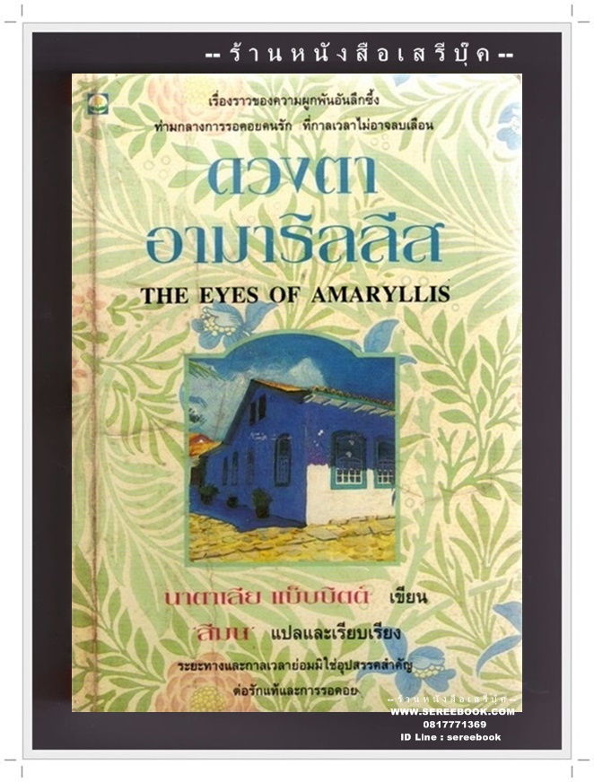 [ ❎ ---- Sold Out ---- ❎ ] [ จัดส่งแล้ว - คุณจุฑารัตน์ ] ดวงตาอามาริลลีส ( THE EYES OF AMARYLLIS )
