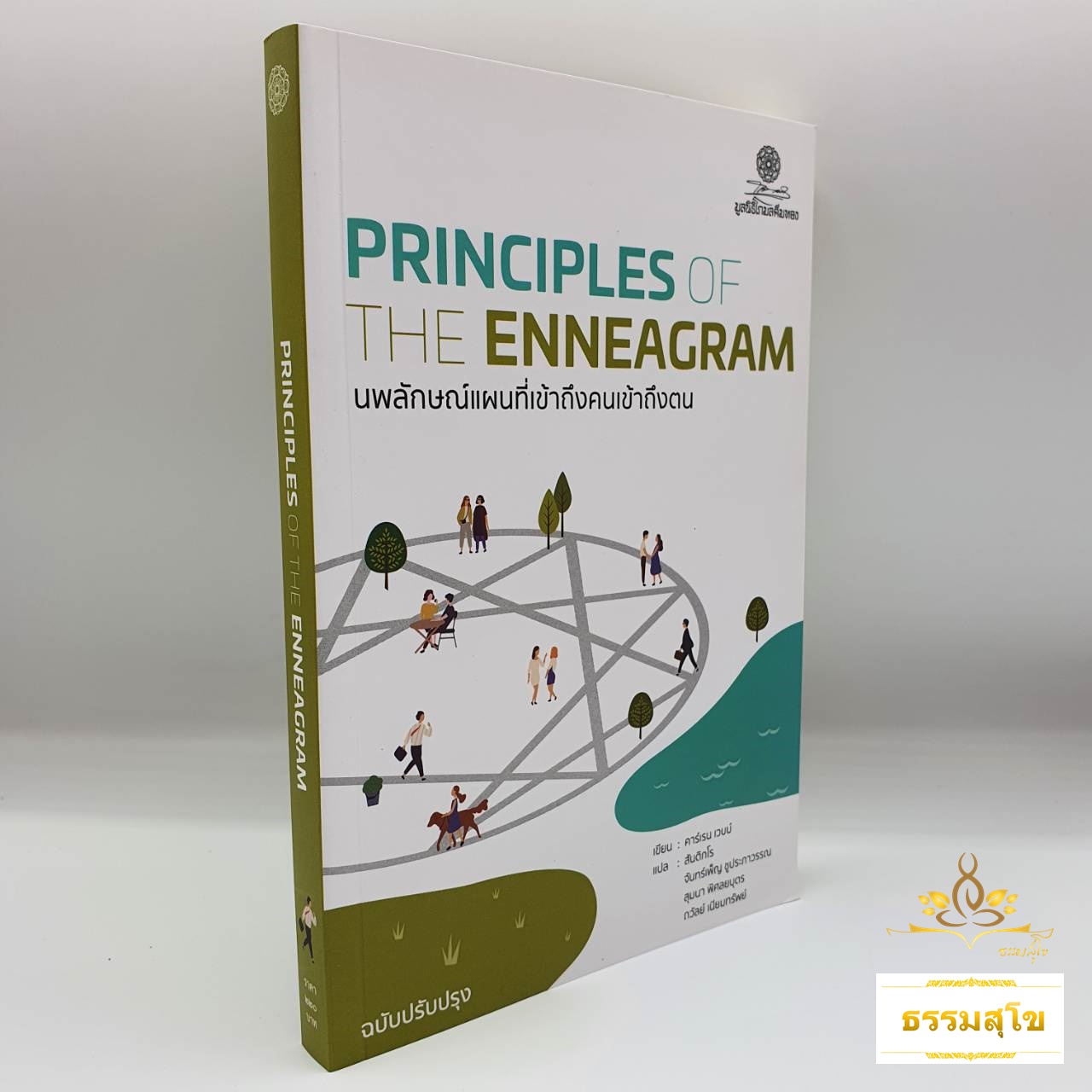 Principle of The Enneagram นพลักษณ์แผนที่เข้าถึงคนเข้าถึงตน