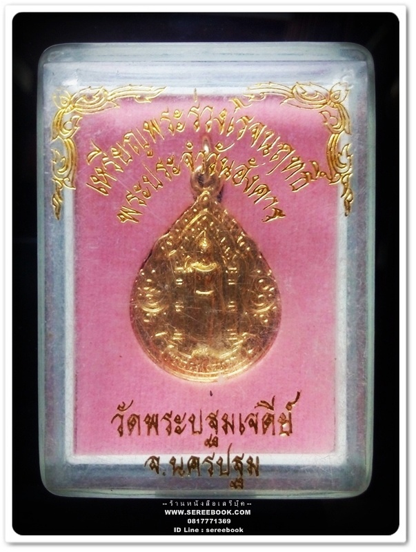 [ ❎ ---- Sold Out ---- ❎ ] [ จัดส่งแล้ว OB265544333TH - คุณฐนัชรัตม์ ] ⚫ เหรียญพระร่วงโรจนฤทธิ์ พระประจำวันอังคาร วัดพระปฐมเจดีย์ 🔴 จังหวัดนครปฐม