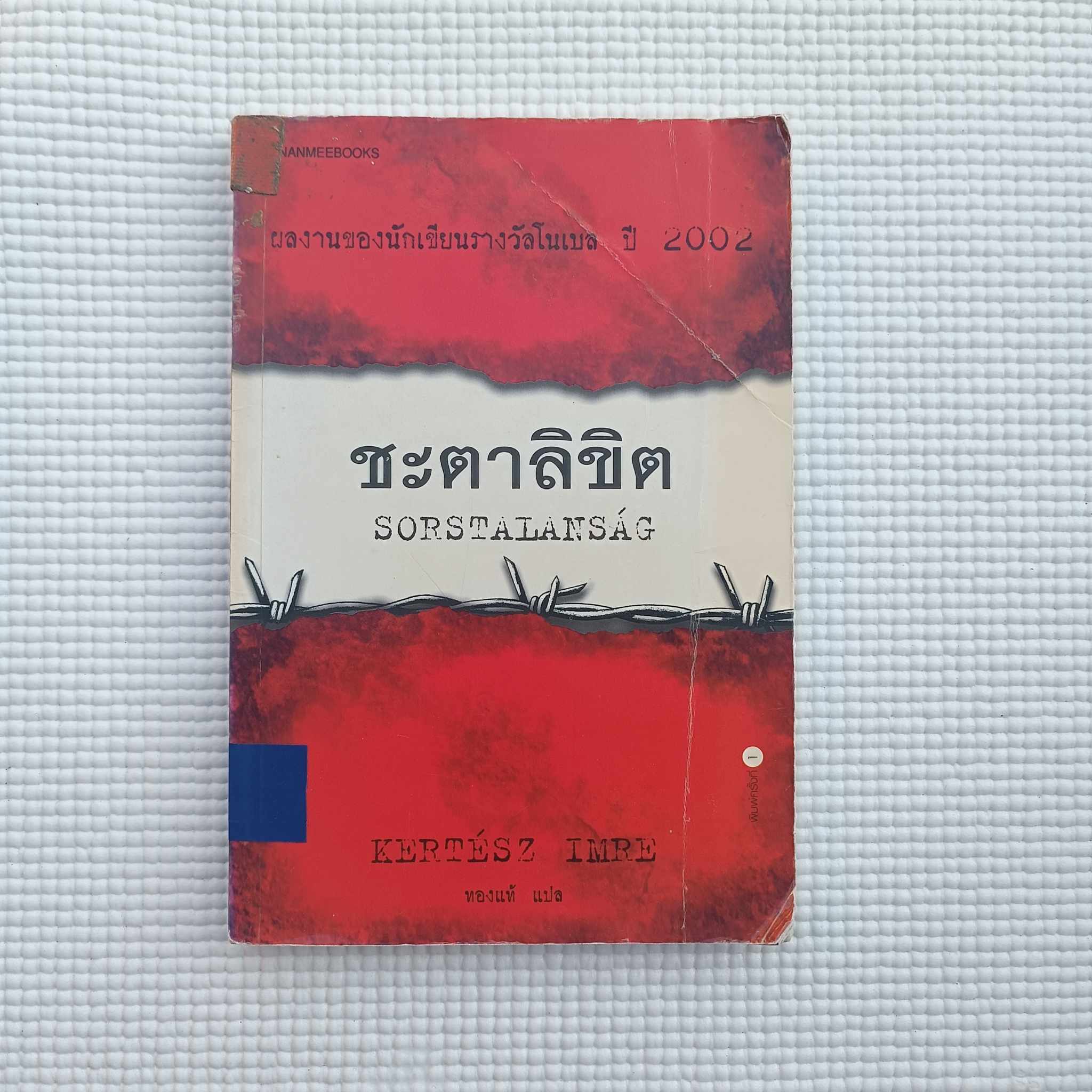 ชะตาชีวิต : คาลติช อิมเร่ (แปลโดยทองแท้)
