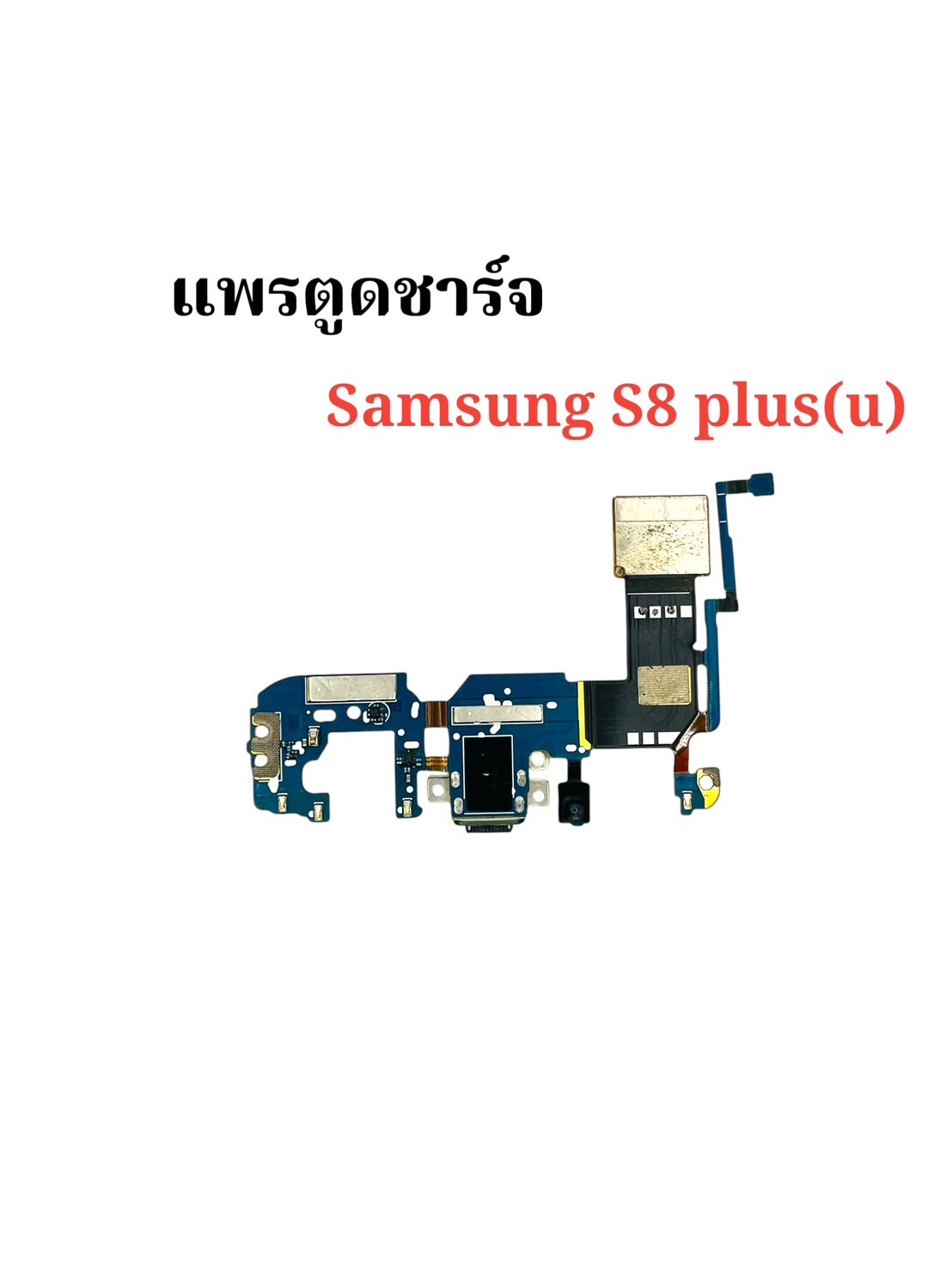แพรตูดชาร์จ+ปุ่มกลับ Samsung S8 Plus (U) SKU-00037
