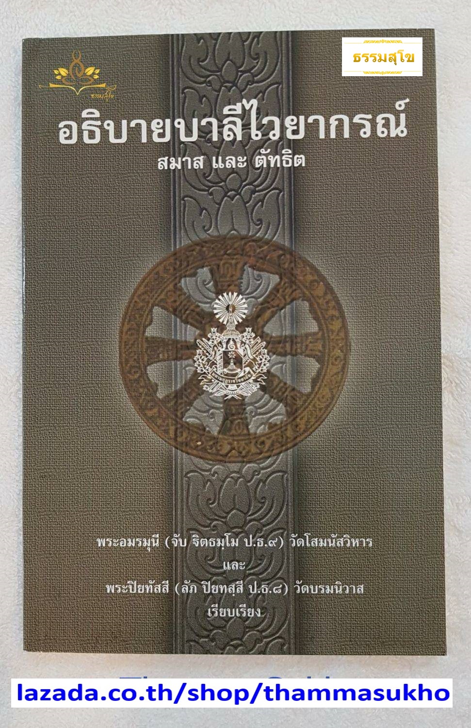 อธิบายบาลีไวยากรณ์ สมาสและตัทธิต