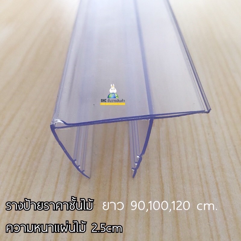 รางป้ายราคาชั้นไม้ ลามิเนด ขนาดไม้ 20-25 มม. ขนาด 90, 100 , 120 cm. มีกันตกในตัว