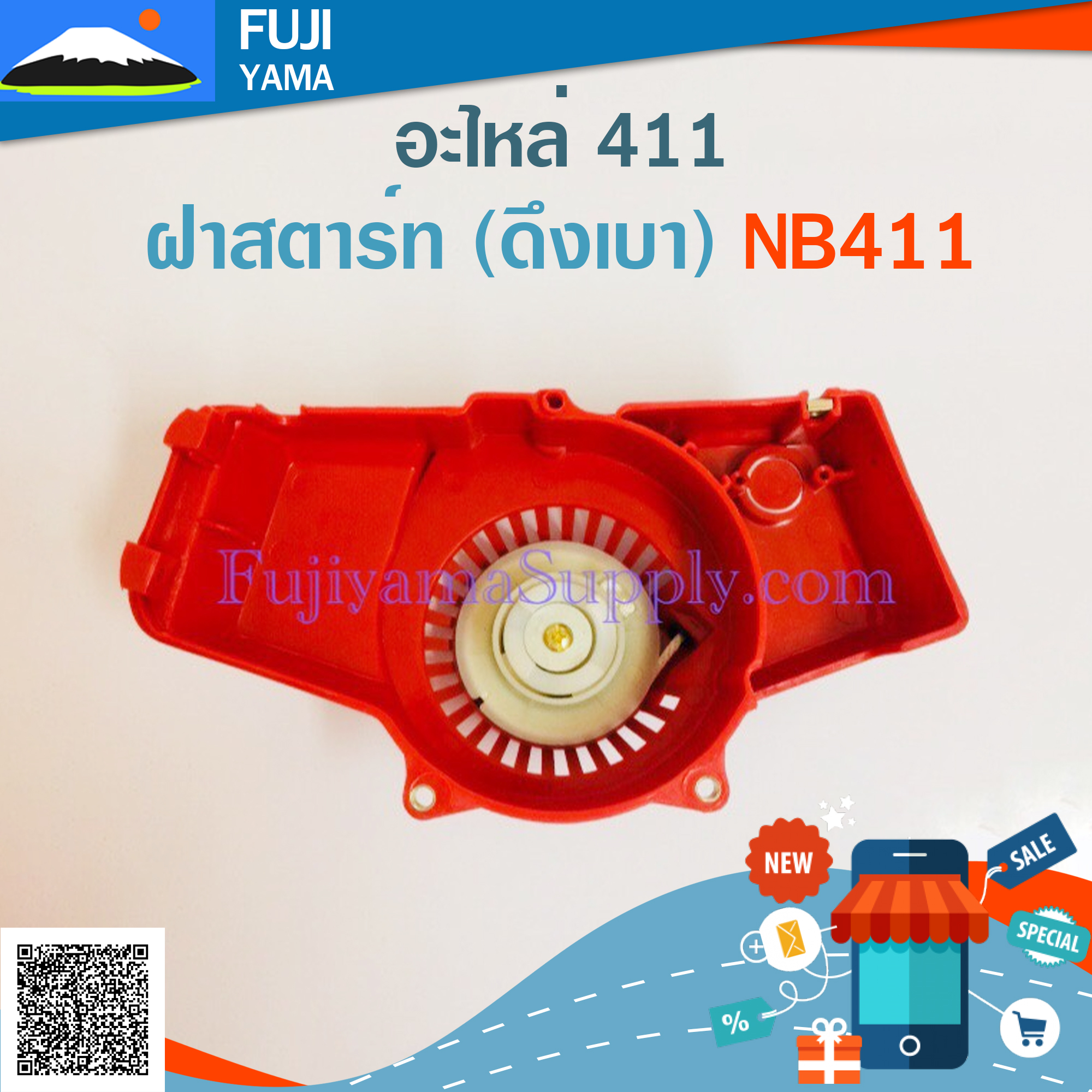 ฝาสตาร์ท (ดึงเบา) NB411 ใช้กับเครื่องตัดหญ้า Robin รุ่น NB411