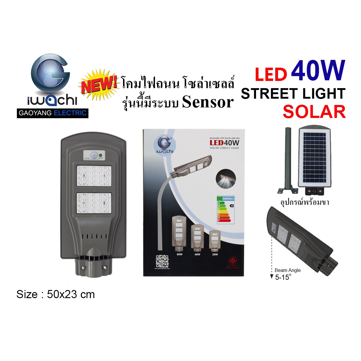 IWC-STR-SOLAR-40W โคมไฟถนน โซล่าเซลล์ ( มีระบบ Sensor )