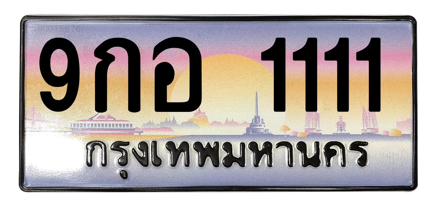 ทะเบียนสวย 1111 ขายทะเบียน 9กอ 1111 (ผลรวม 20)