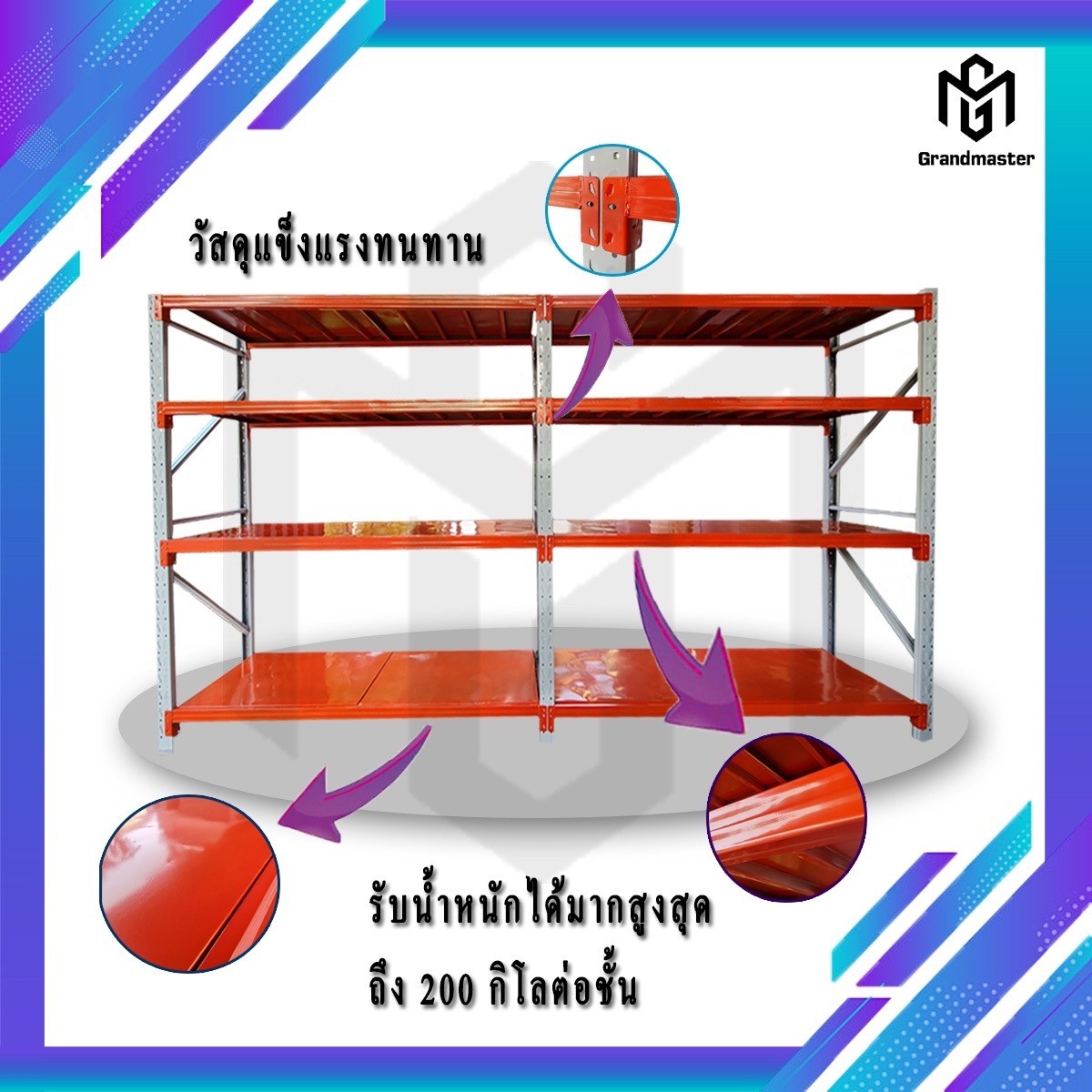 ชั้นวางสินค้า Micro Rack Double Rack (ชั้น2ล็อก สีทูโทนส้มขาว) 400x60x200cm.