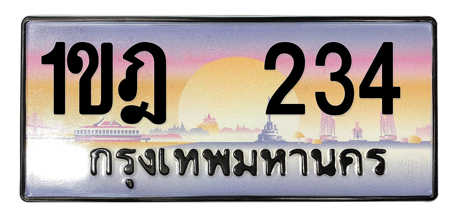 ทะเบียนสวย 234 ขายทะเบียน 234 1ขฎ 234