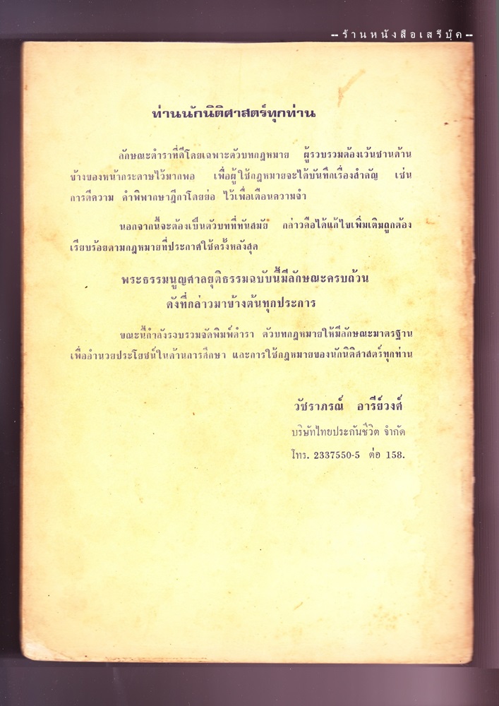 ⚫ พระธรรมนูญศาลยุติธรรม ฉบับมาตรฐาน แก้ไขเพิ่มเติม พ.ศ. ๒๕๒๒ - วัชราภรณ์ อารีย์วงศ์ 🔴 ปีที่พิมพ์ ๒๕๒๒