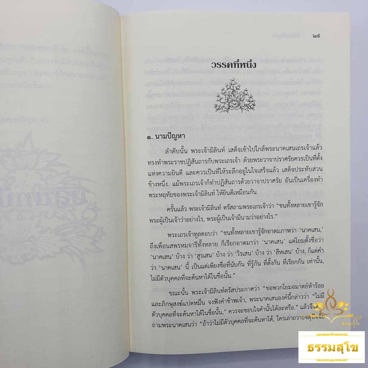 มิลินทปัญหา ฉบับแปลในมหามกุฏราชวิทยาลัย (ปกแข็ง)