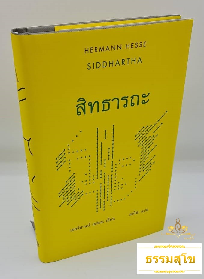 สิทธารถะ SIDDHARTHA (ปกแข็ง)