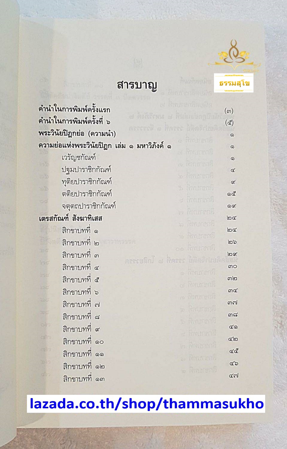พระวินัยปิฎกย่อ (ผู้แต่ง : พระเทพดิลก ระแบบ ฐิตญาโณ)