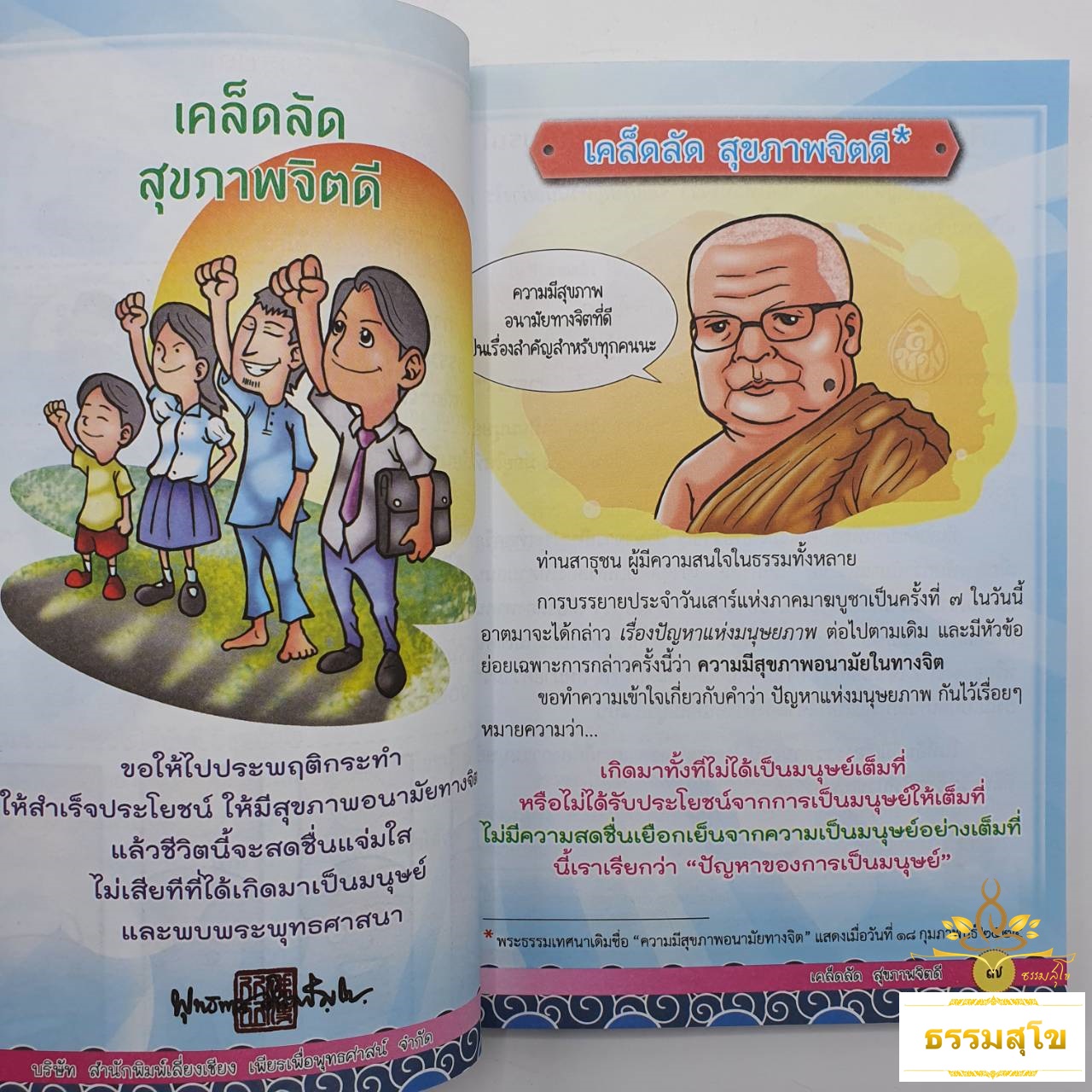 เคล็ดลัดสุขภาพจิตดี : หนังสือธรรมะที่เป็นมากกว่าหนังสือธรรมะ