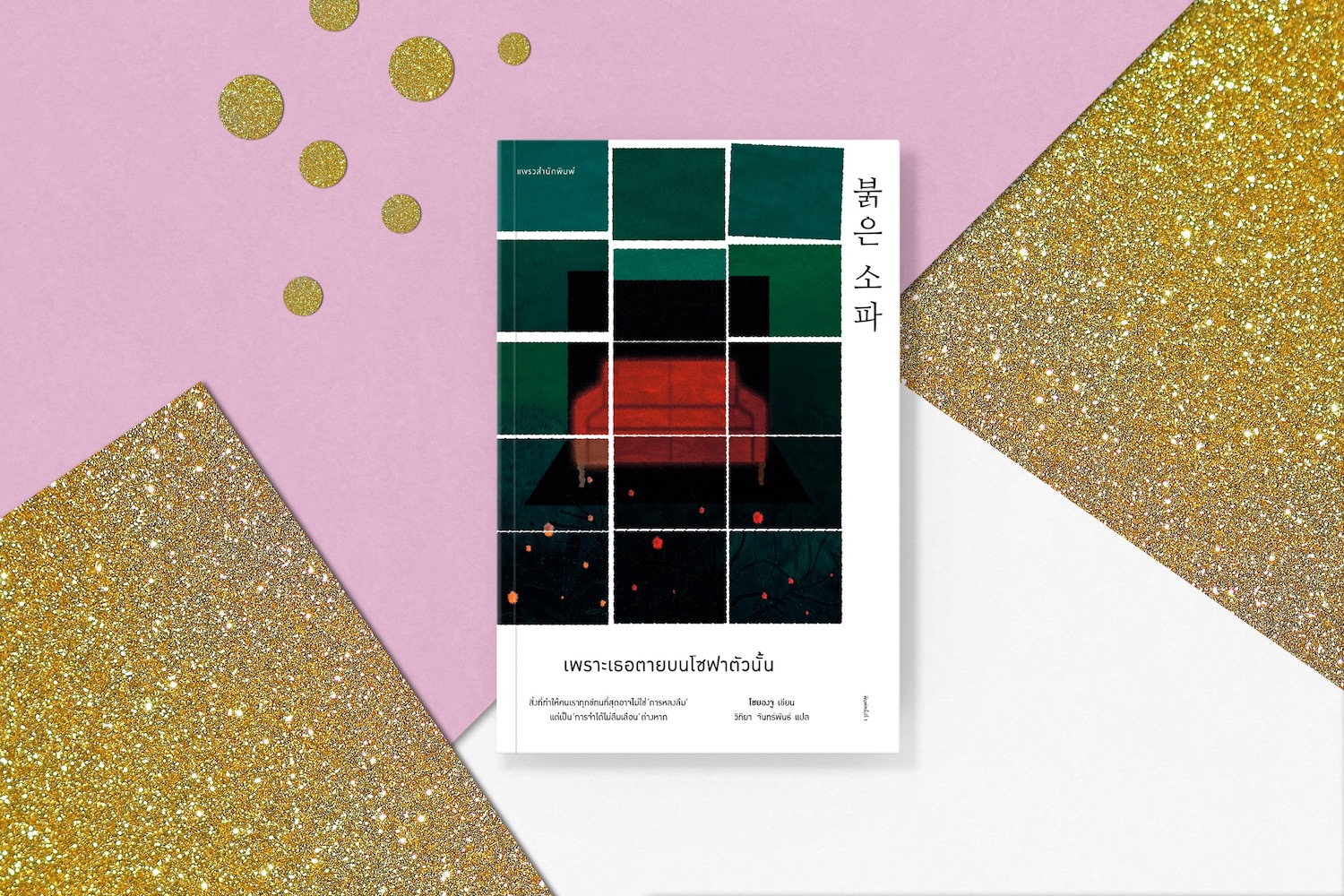 หนังสือ เพราะเธอตายบนโซฟาตัวนั้น -นิยายเกาหลีแนวจิตวิทยาระทึกขวัญ เข้มข้น ตรึงใจ