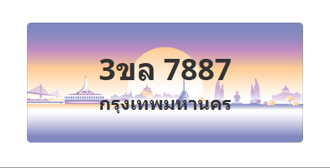 ทะเบียนสวย 7887 ขายทะเบียน 7887 3ขล 7887 (ผลรวม 41)