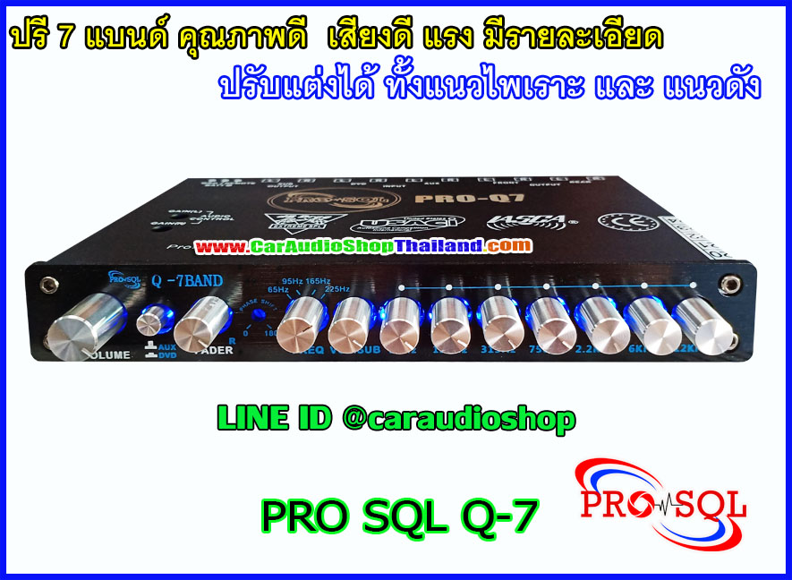 ปรี 7 แบนด์ คุณภาพดี PRO SQL Q7