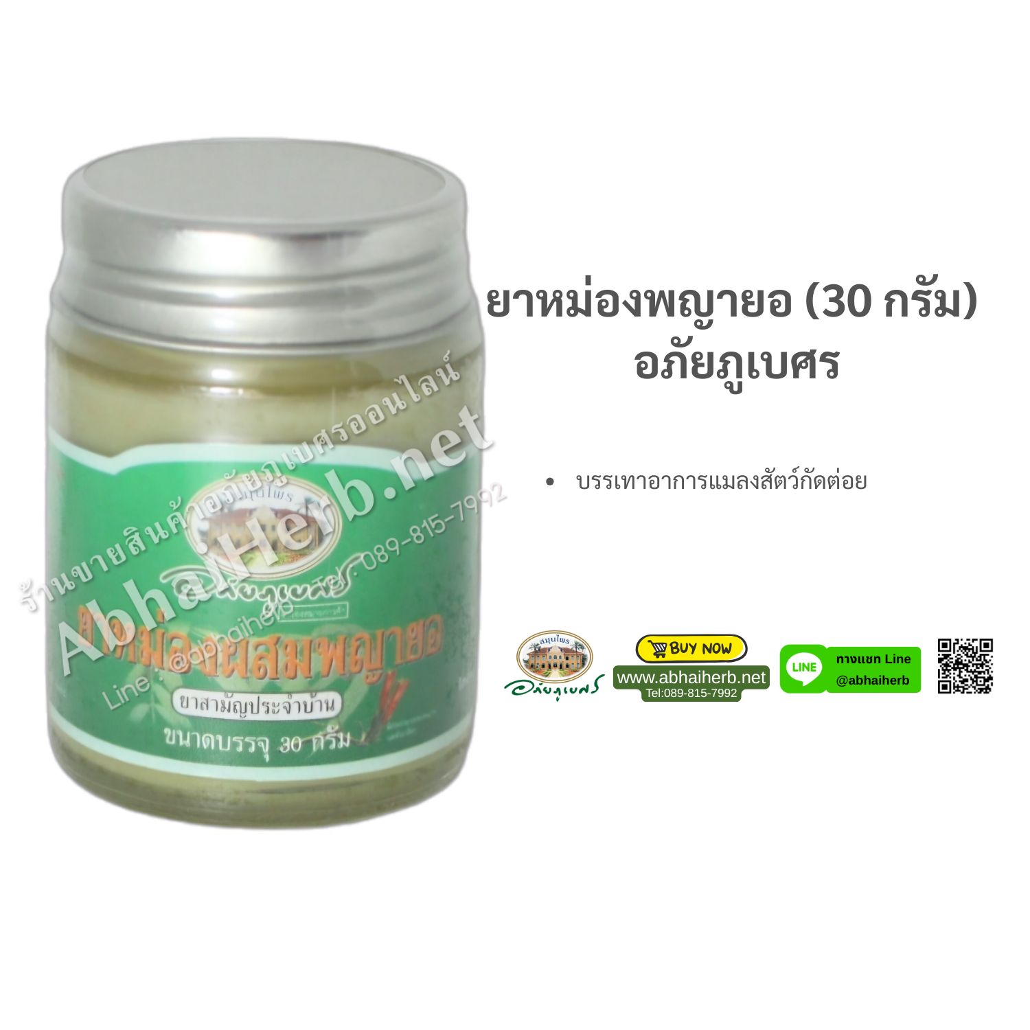 ยาหม่องพญายอ (30 กรัม) อภัยภูเบศร