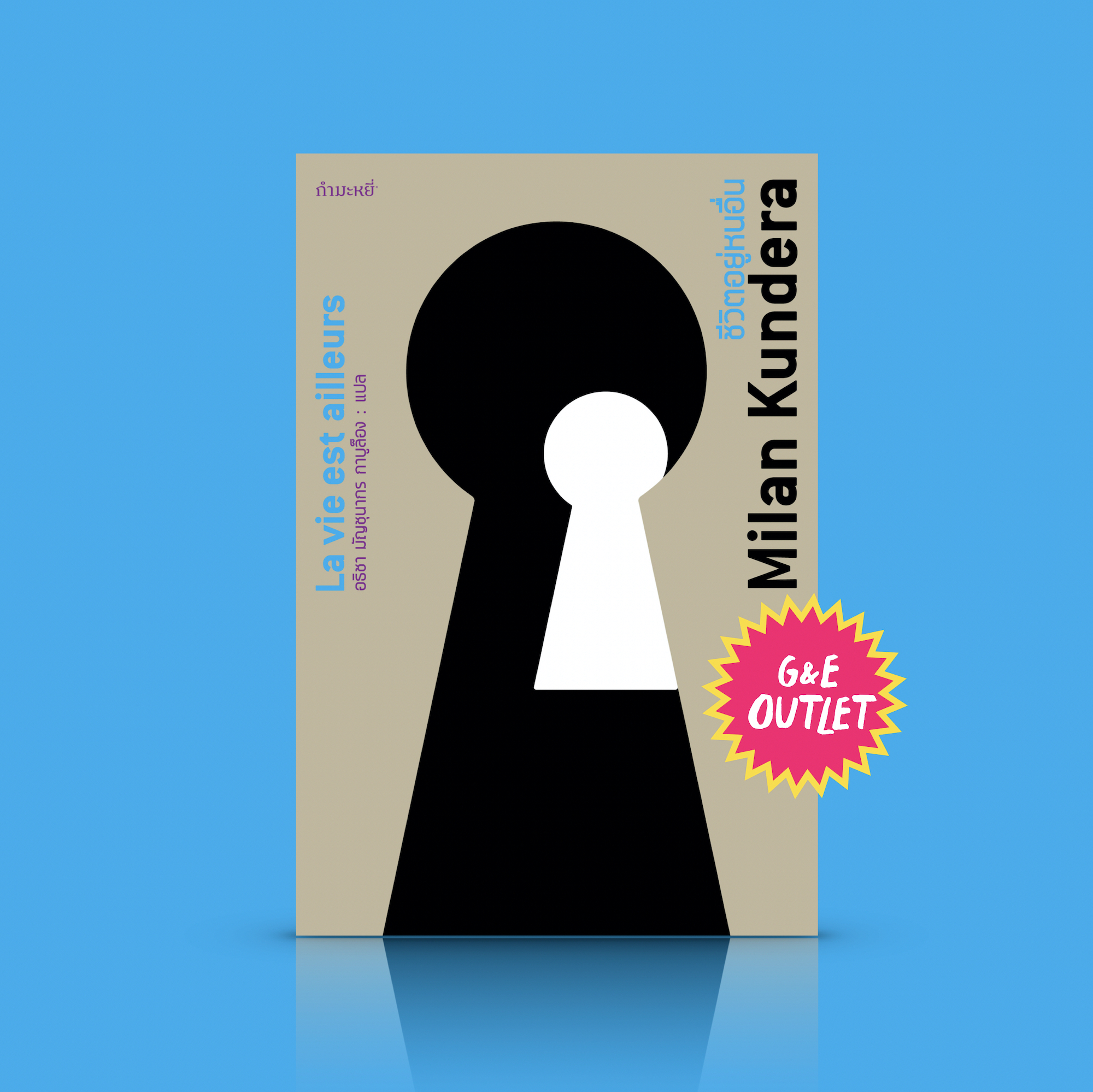 G&E OUTLET -30% - หนังสือ ชีวิตอยู่หนอื่น -นวนิยายท่าแซะ แขวะเก่ง จัดโดยนักเขียนใหญ่ มิลาน คุนเดอรา