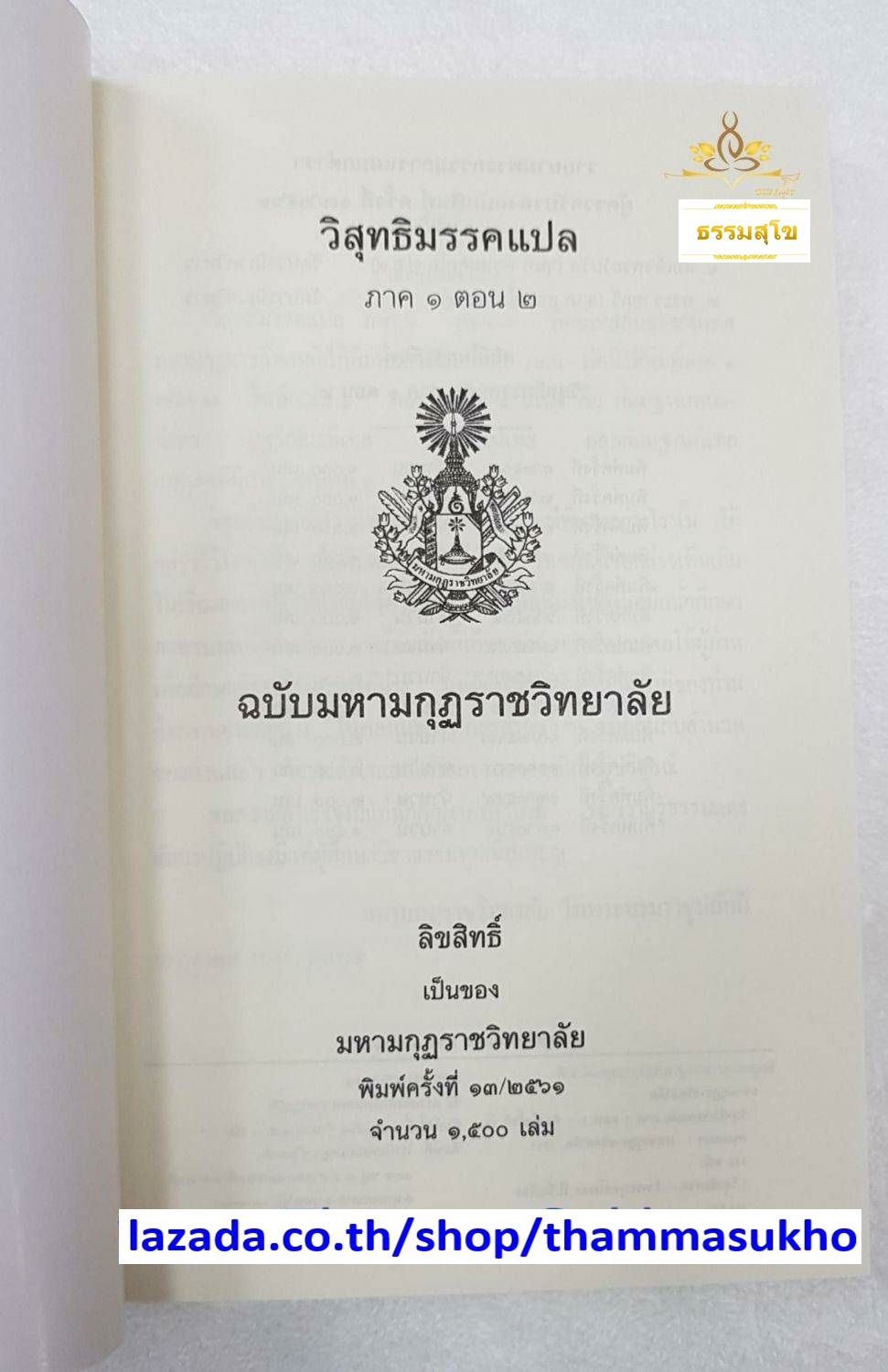 วิสุทธิมรรคแปล ภาค1 ตอน2 ฉบับมหามงกุฏราชวิทยาลัย
