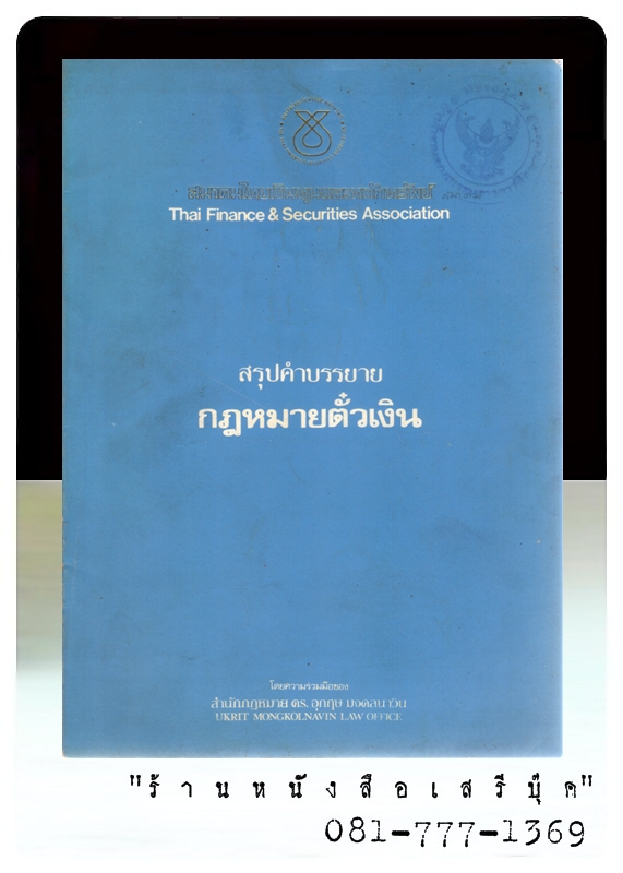 [ ❎ ---- Sold Out ---- ❎ ] [ จัดส่งแล้ว - คุณจาตุรนต์ ] สรุปคำบรรยาย กฎหมายตั๋วเงิน