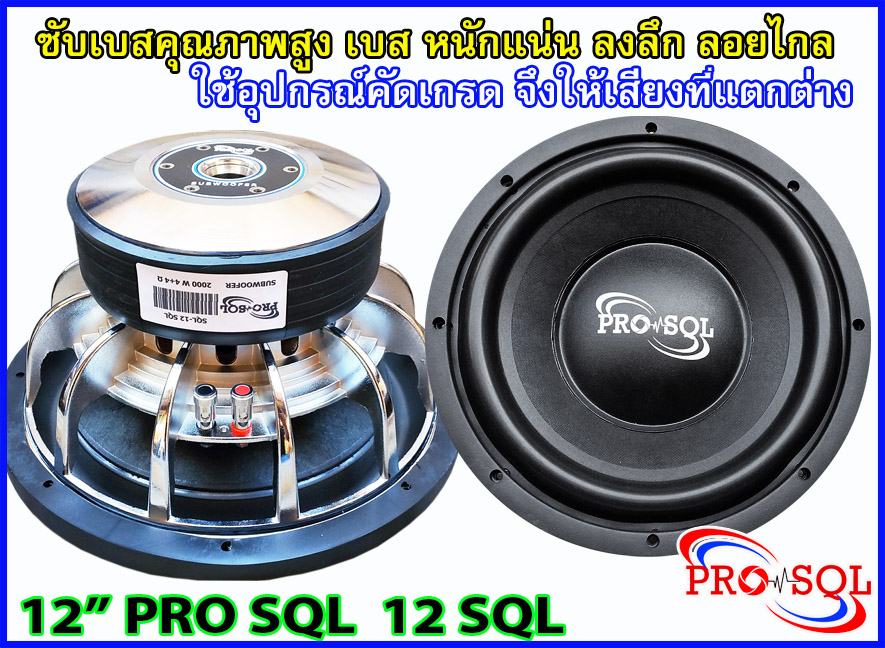 ลำโพงซับ 12 นิ้ว PRO SQL 12 SQL
