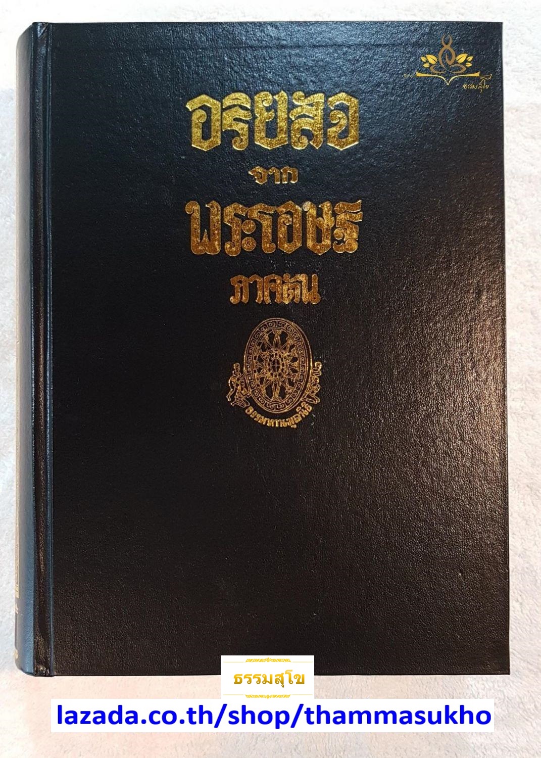 อริยสัจ จากพระโอษฐ์ ภาคต้น-ภาคปลาย