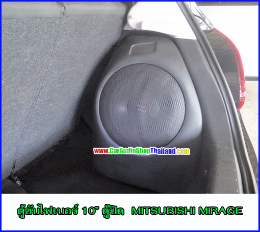 ตู้ซับไฟเบอร์ MITSUBISHI MIRAGE