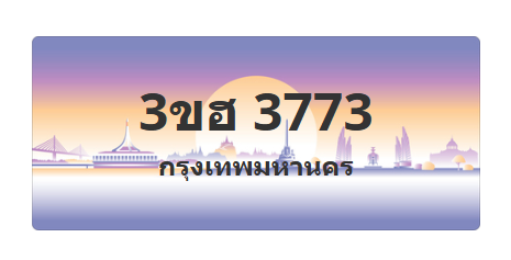 ทะเบียนสวย 3773 ขายทะเบียน 3773 3ขฮ 3773
