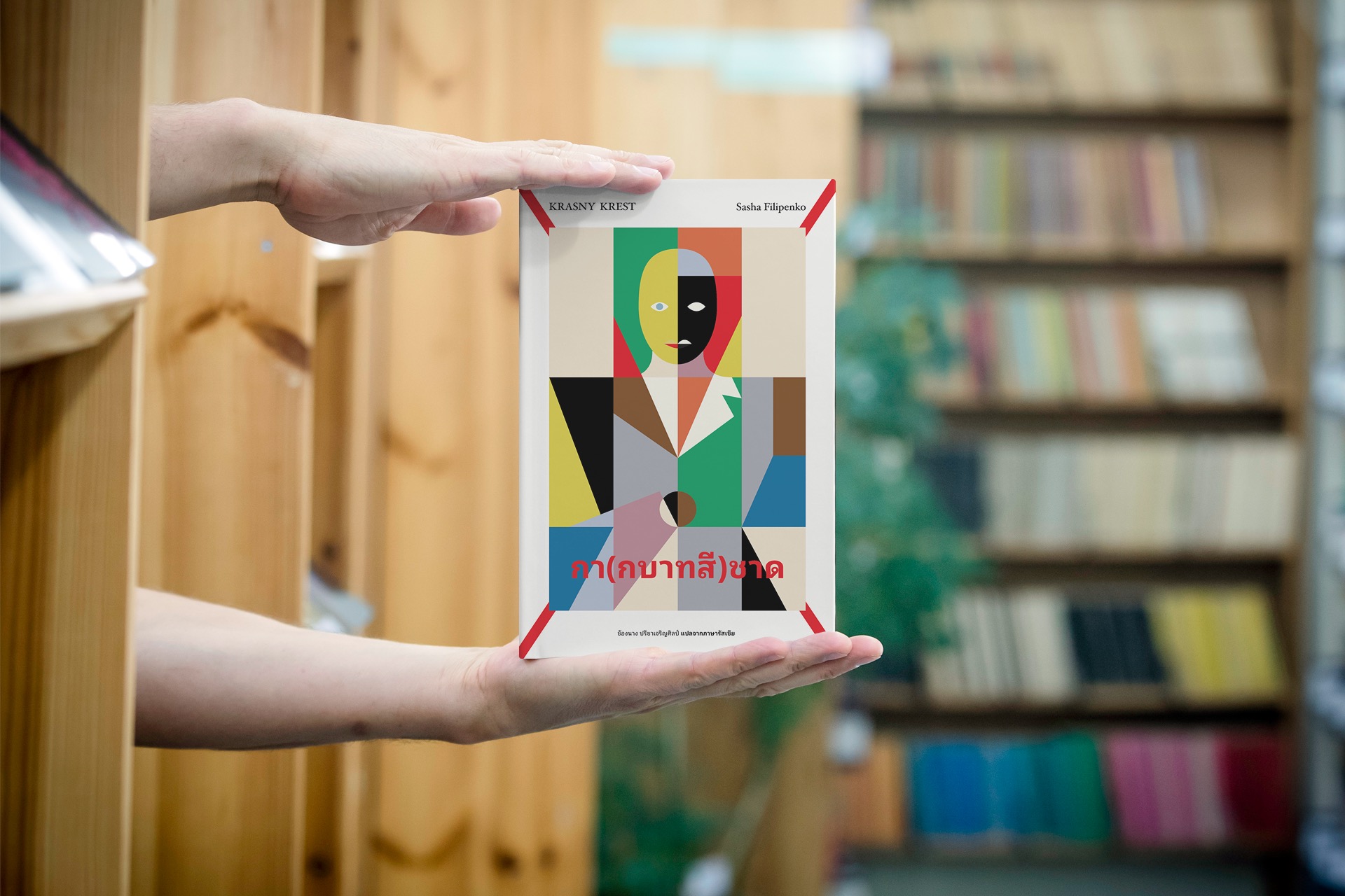 หนังสือ กา(กบาทสี)ชาด -นิยายร่วมสมัยเบลารุส ความทรงจำจากคืนวันที่ถูกจองจำ สงคราม การพลัดพราก