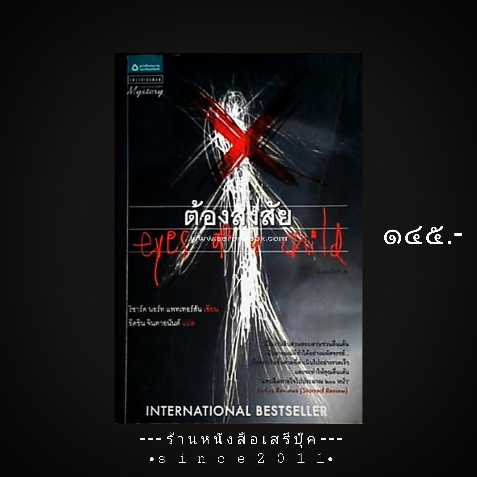 ⚫ Eyes of a Child ต้องสงสัย - ริชาร์ด นอร์ท แพทเทอร์สัน : ขีดขิน จินดาอนันต์ (แปล) 🔴 ปีที่พิมพ์ 2552 [ ฉบับพิมพ์ครั้งที่ 2 ] ⭐:: สภาพ 90 - 95% :: ⭐