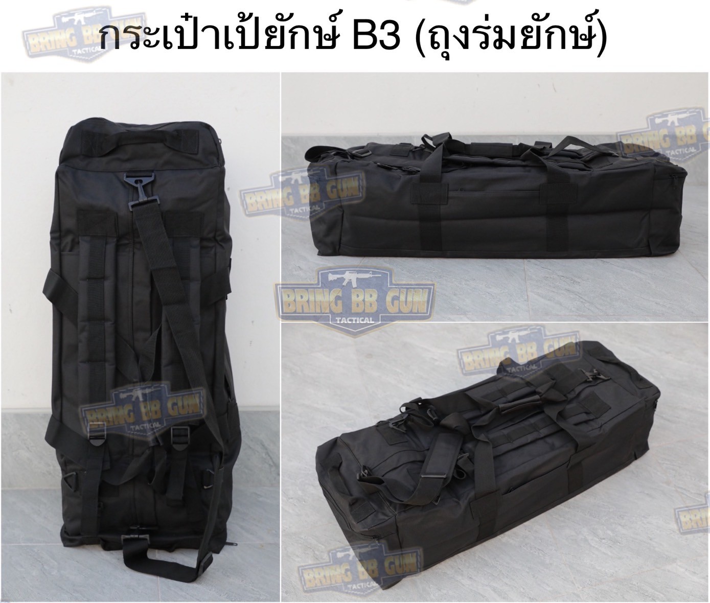 กระเป๋ายักษ์ B3 (ถุงร่มยักษ์) กระเป๋าใส่อุปกรณ์ภาคสนาม กระเป๋าอเนกประสงค์ กระเป๋าเป้สนามไซส์จัมโบ้ กระเป๋าหิ้วจับถือ กระเป๋าเป้สะพายหลัง (Range Bag) (Duffle Bag)