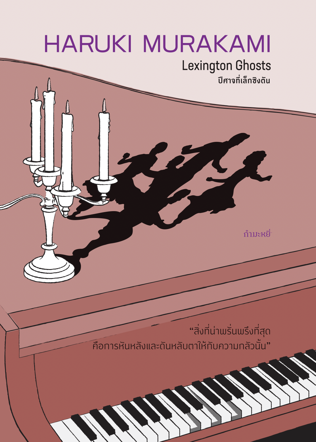 หนังสือ ปีศาจที่เล็กซิงตัน -7 เรื่องสั้น หลากหลายอารมณ์ โดยฮารูกิ มูราคามิ