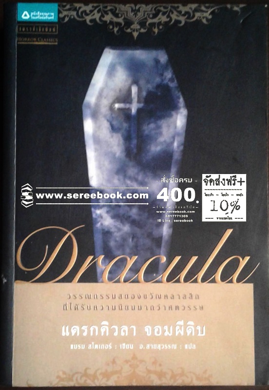 [ ❎ ---- Sold Out ---- ❎ ] [ จัดส่งแล้ว EI590378021TH - คุณลิขิต ] แดรกคิวล่า จอมผีดิบ - อ.สายสุวรรณ แปล ● ปีที่พิมพ์ 2551 [ สภาพ 90 - 92% ]