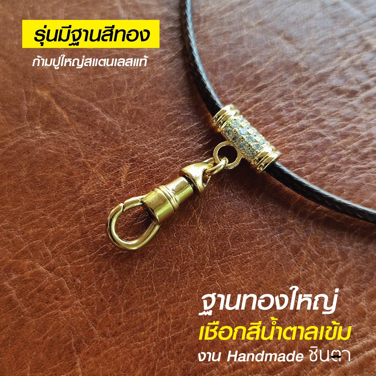สร้อยพระ เชือกห้อยพระ เชือกใส่พระ สร้อยคอพระ สไตล์วินเทจ งาน Handmade เชือกเคลือบ Minimal สีน้ำตาลเข้ม 2.5 มิล มีฐาน โดยร้านชินตา