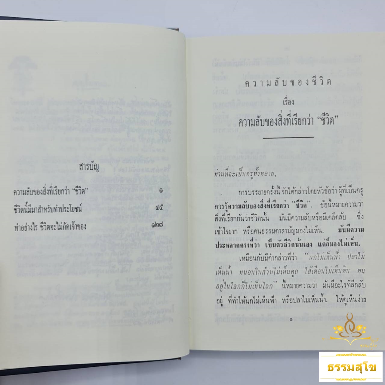 ความลับของชีวิต พุทธทาสภิกขุ (ฉบับปกแข็ง)