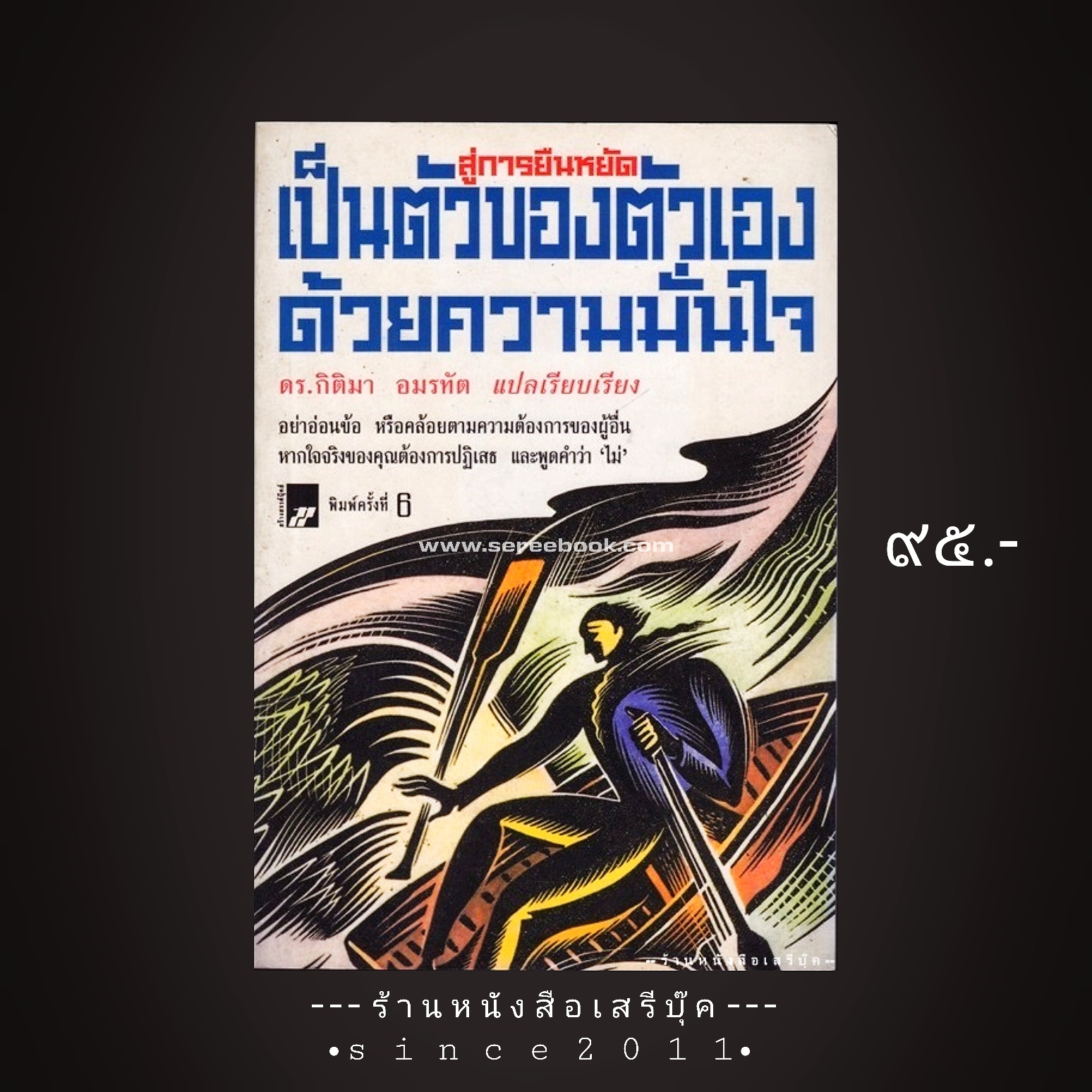 ⚫ สู่การยืนหยัด เป็นตัวของตัวเอง ด้วยความมั่นใจ - ดร.กิติมา อมรทัต แปล 🔴 ปีที่พิมพ์ 2544 ⭐:: สภาพ 90 - 95% :: ⭐