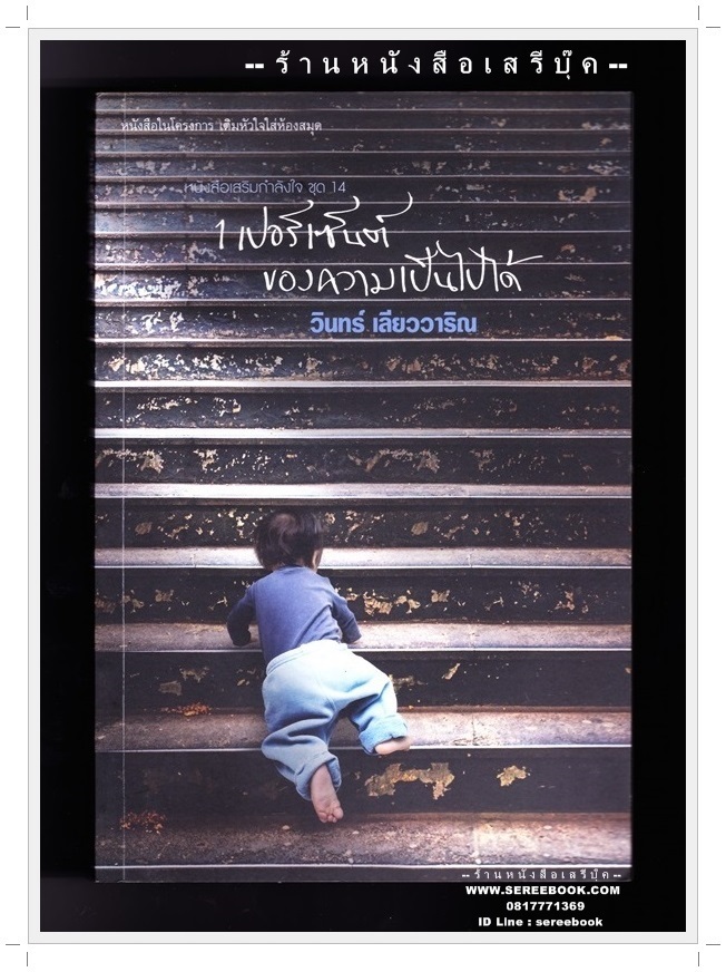 [ ❎ ---- Sold Out ---- ❎ ] [ จัดส่งแล้ว PD327004392TH - คุณกนกพงศ์ ] ❄️ 1 เปอร์เซ็นต์ของความเป็นไปได้ - วินทร์ เลียววาริณ 🔴 ปีที่พิมพ์ 2561 [ ฉบับพิมพ์ครั้งที่ 1 ]