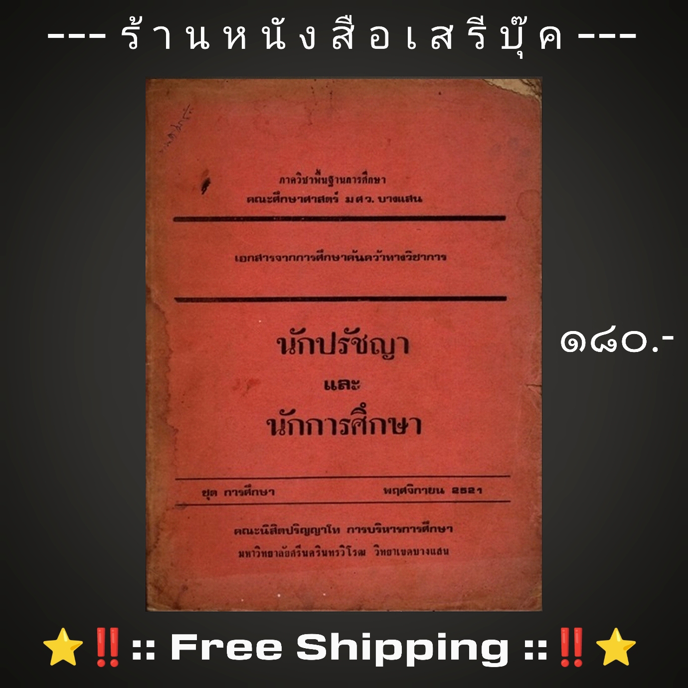 ⚫ เอกสารจากการศึกษาค้นคว้าทางวิชาการ นักปรัชญา และ นักการศึกษา - ม.ศรีนครินทรวิโรฒ บางแสน 🔴 ปีที่พิมพ์ ๒๕๒๑ + ⭐ [ :: จัดส่งฟรี :: ] ⭐ ✓