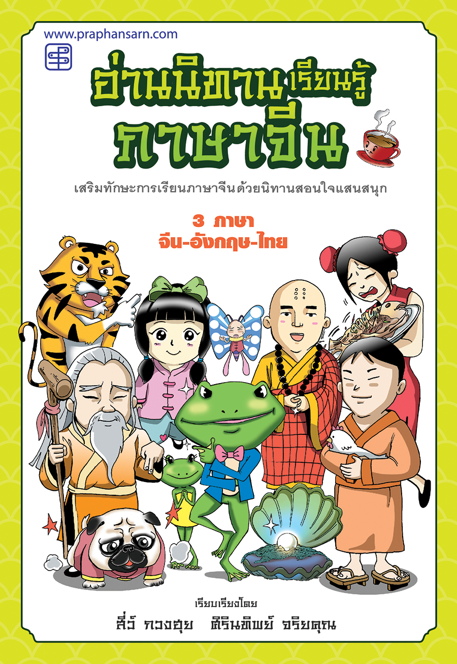 อ่านนิทานเรียนรู้ภาษาจีน (หนังสือฝึกภาษาจีน)