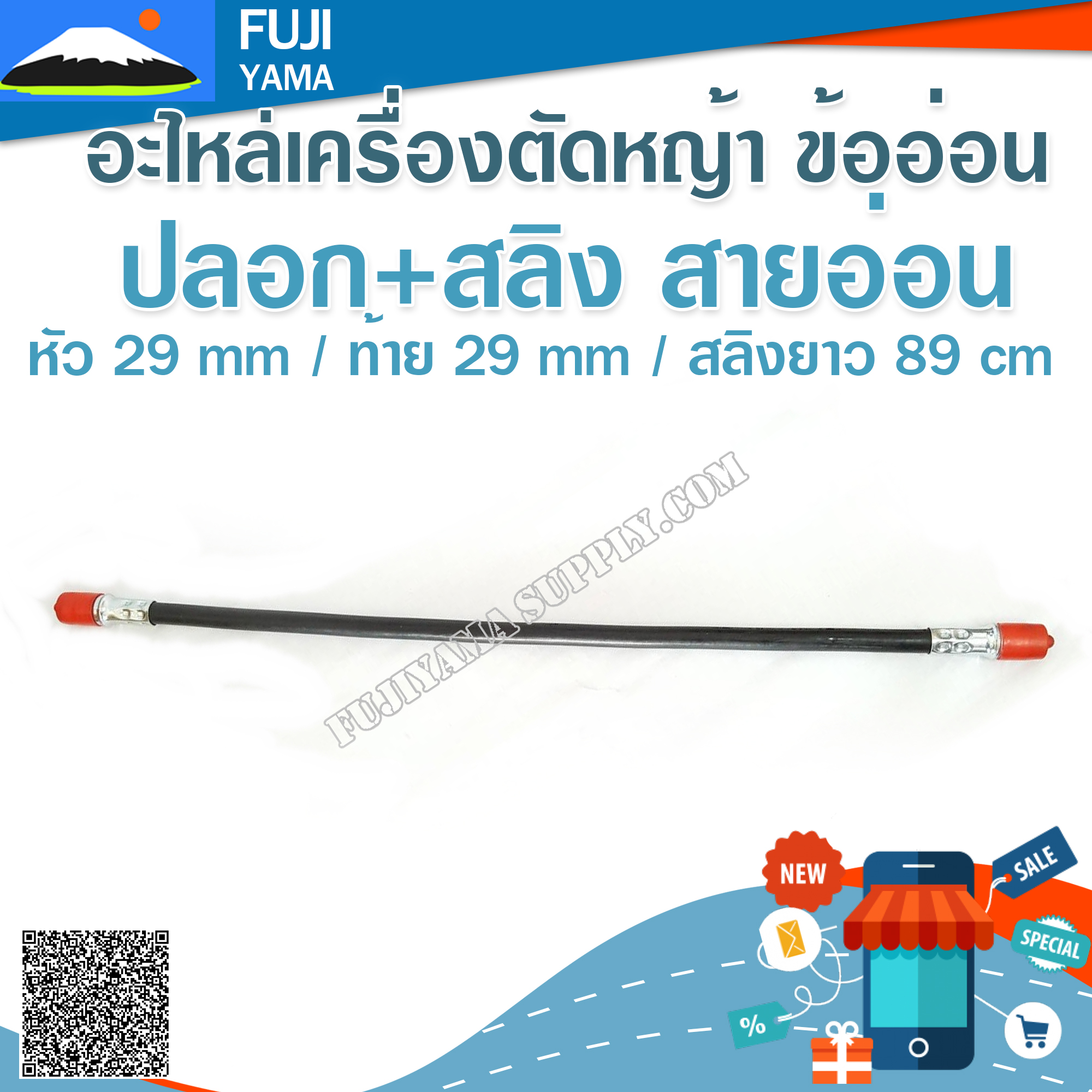 ปลอก+สลิง สายอ่อน หัว 29 mm / ท้าย 29 mm / สลิงยาว 89 cmใช้กับเครื่องตัดหญ้า ข้ออ่อน