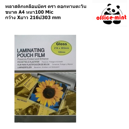 พลาสติกเครือบบัตร A4 125Mic ตรา ดแกทานตะวัน