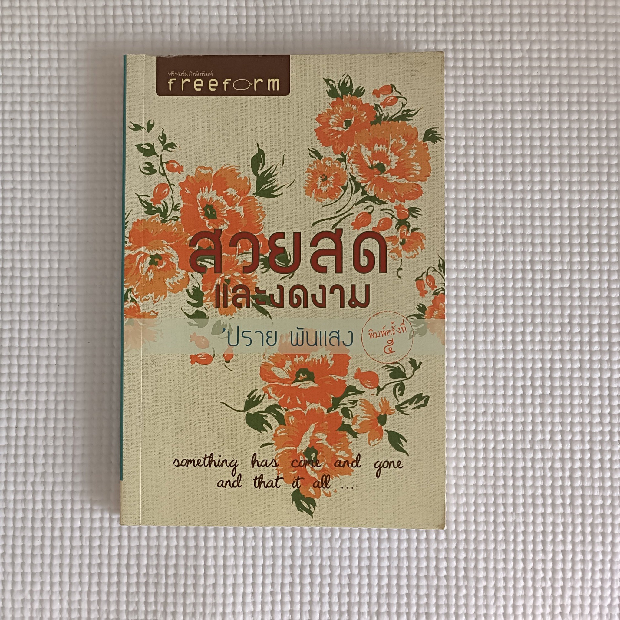 สวยสดและงดงาม : 'ปราย พันแสง
