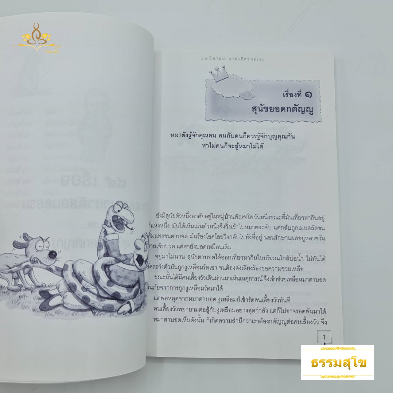 89 เรื่อง นิทานนานาชาติสอนธรรม ชุด สุนัขยอดกตัญญู